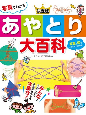 cover image of 写真でわかる 決定版 あやとり大百科